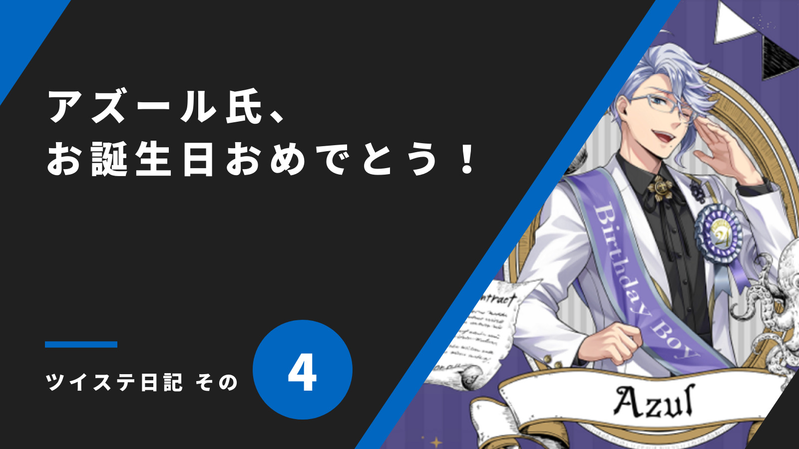 「アズール氏、お誕生日おめでとう！／ツイステ日記 その4」のアイキャッチ画像