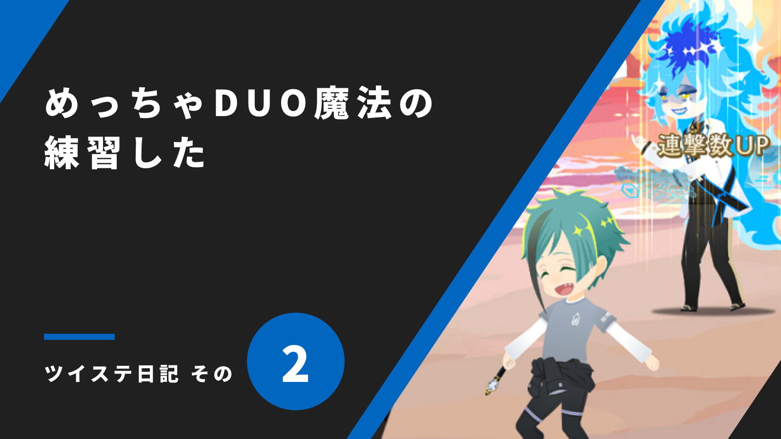 「めっちゃDUO魔法の練習した／ツイステ日記 その2」のアイキャッチ画像