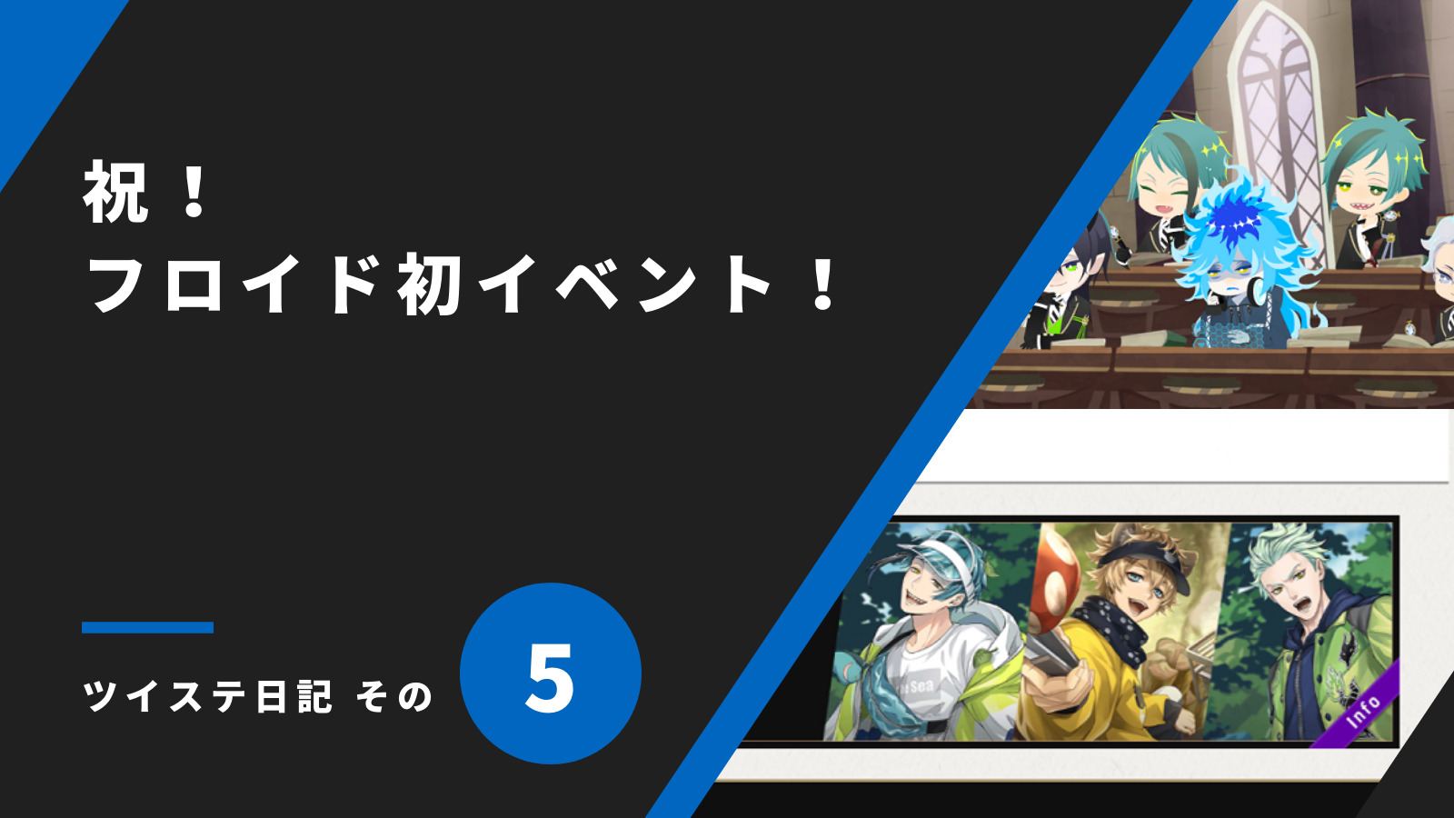 「祝！フロイド初イベント！／ツイステ日記 その5」のアイキャッチ画像