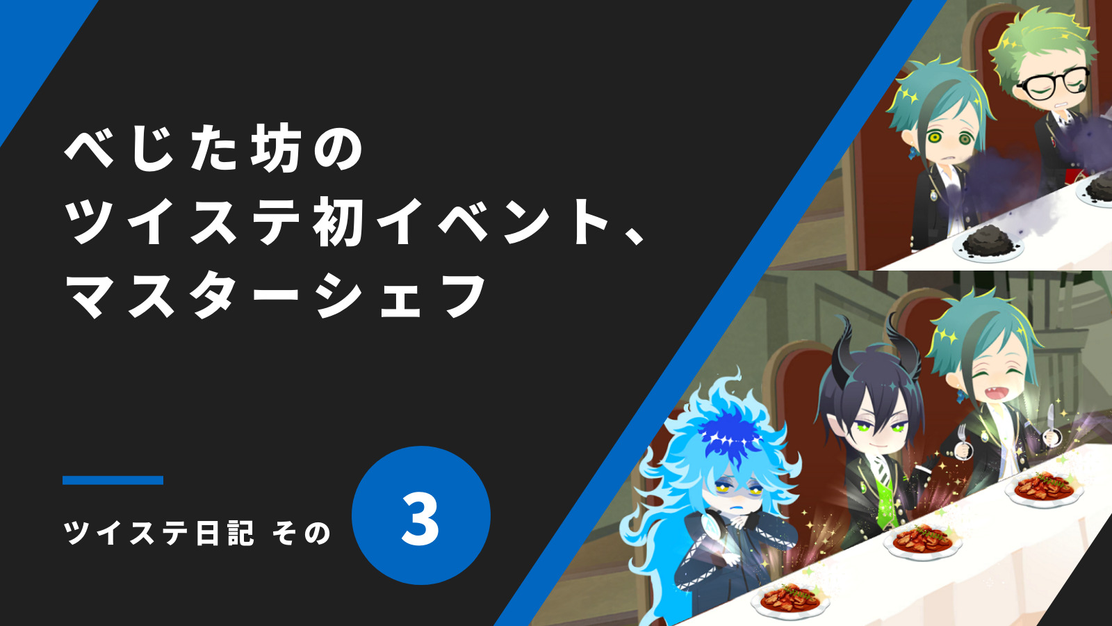 ツイステ初イベント、マスターシェフ／ツイステ日記 その3