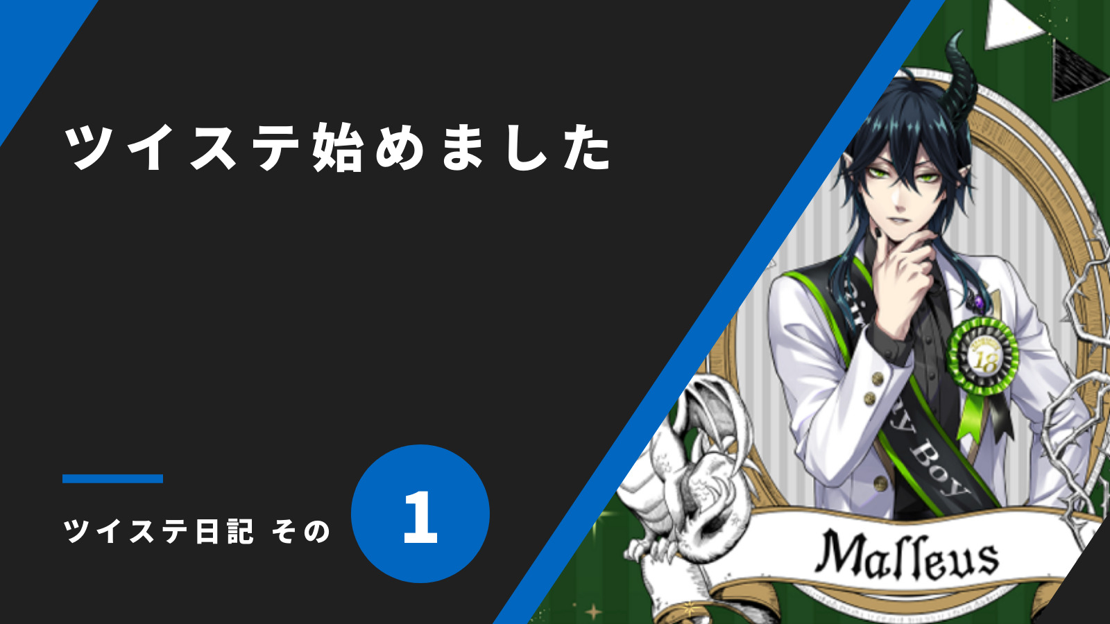 ツイステ始めました／ツイステ日記 その1