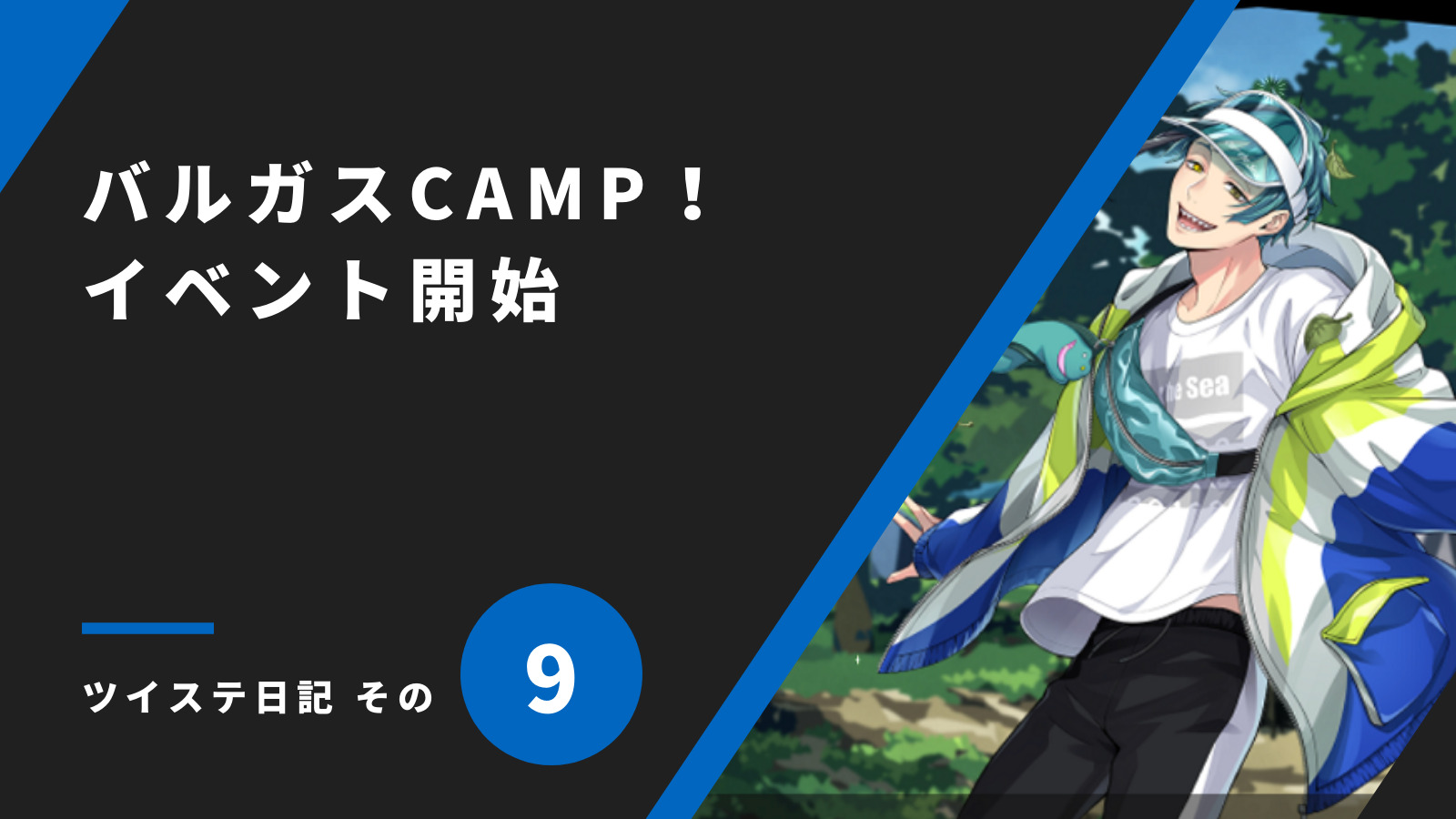 「バルガスCAMP！イベント開始／ツイステ日記 その9」のアイキャッチ画像