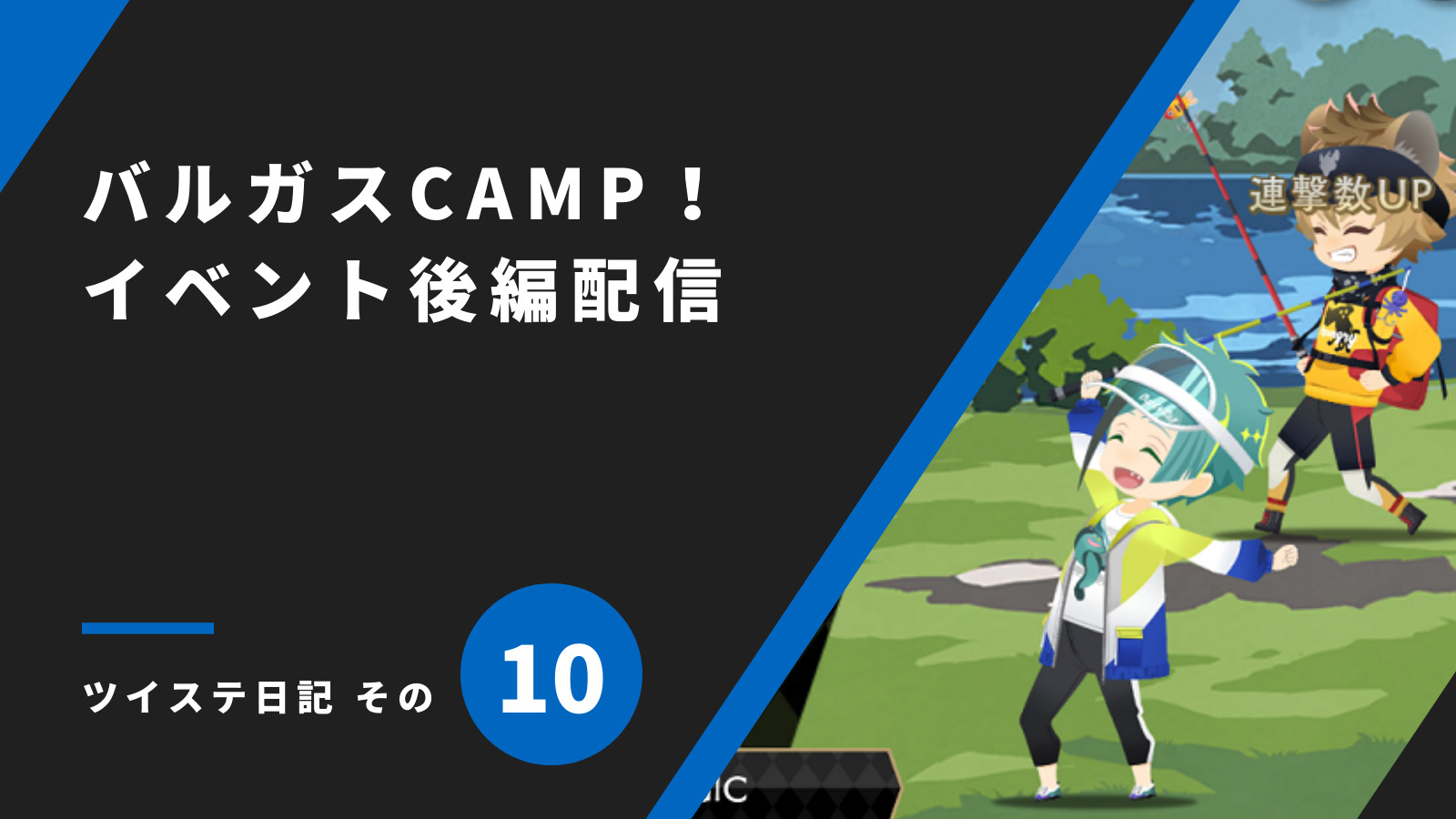 「バスガスCAMP！イベント後編配信／ツイステ日記 その10」のアイキャッチ画像