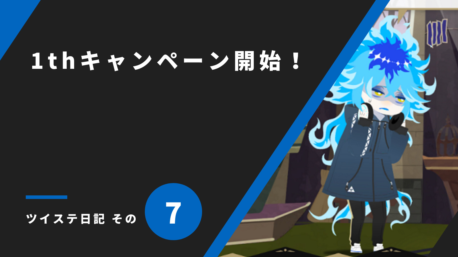 「1thアニバーサリーキャンペーン開始！／ツイステ日記 その7」のアイキャッチ画像