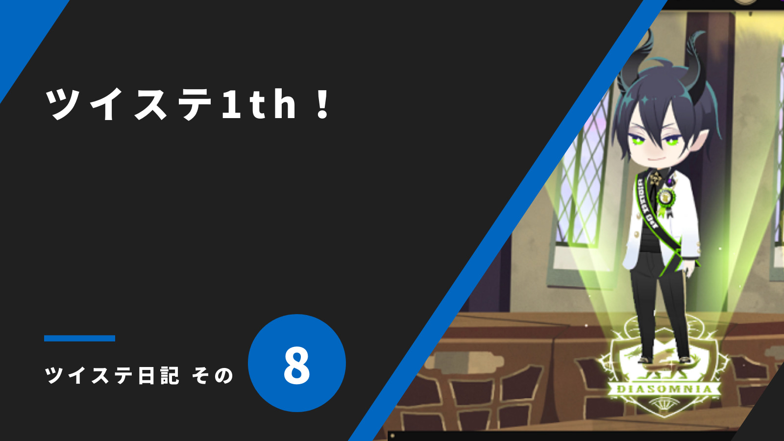 ツイステ1th！／ツイステ日記 その8