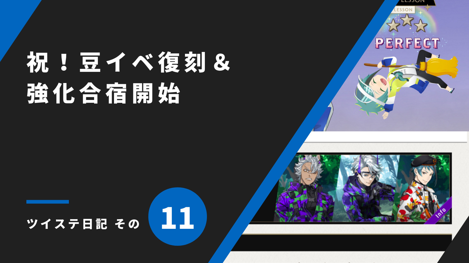 「祝！豆イベ復刻＆強化合宿開始／ツイステ日記 その11」のアイキャッチ画像