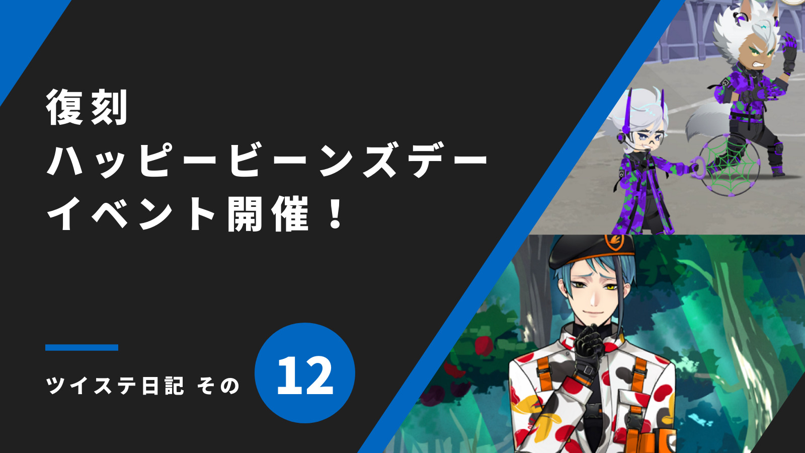 「復刻 ハッピービーンズデー、イベント開催！／ツイステ日記 その12」のアイキャッチ画像