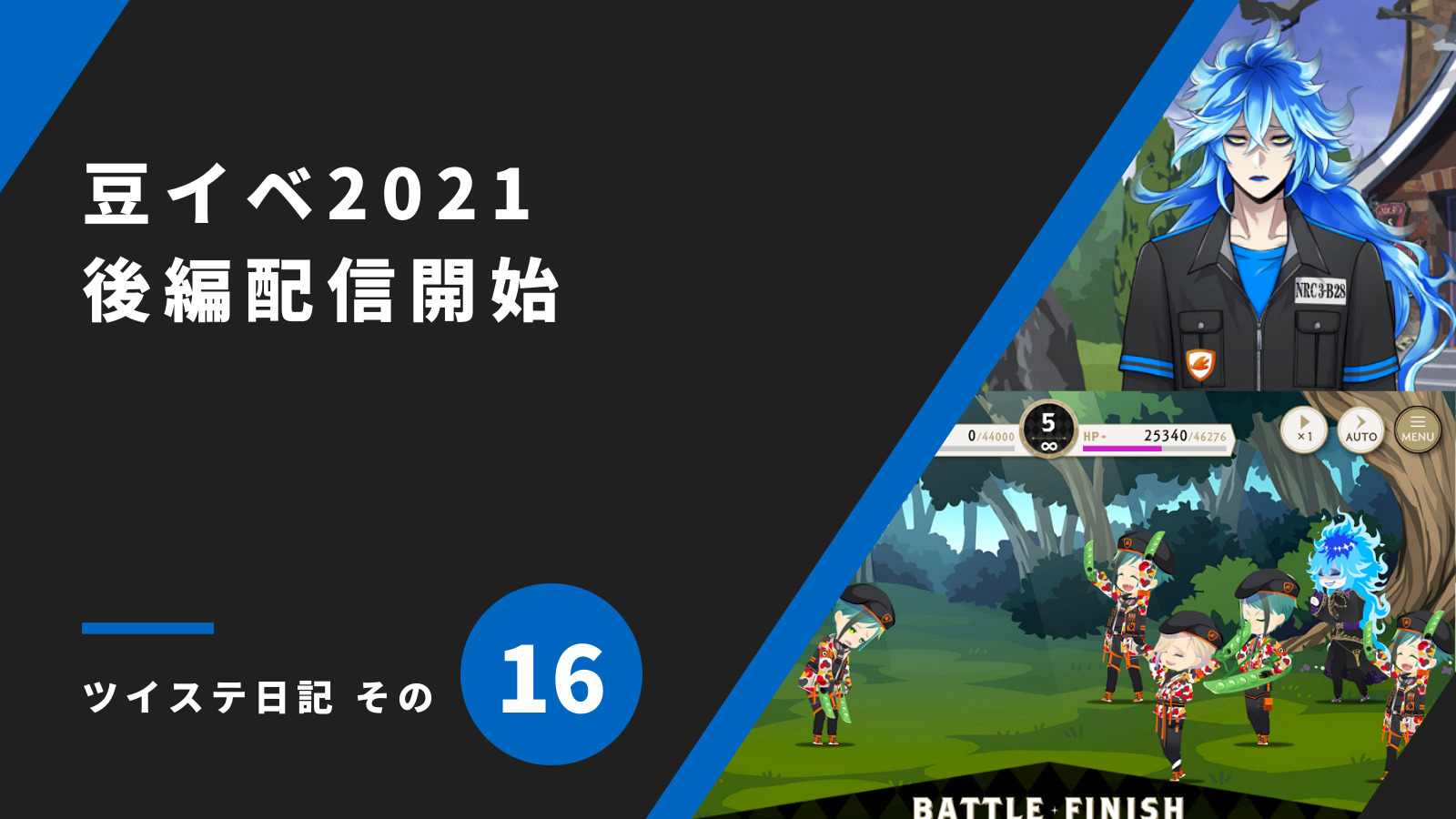 「豆イベ2021後編配信開始／ツイステ日記 その16」のアイキャッチ画像