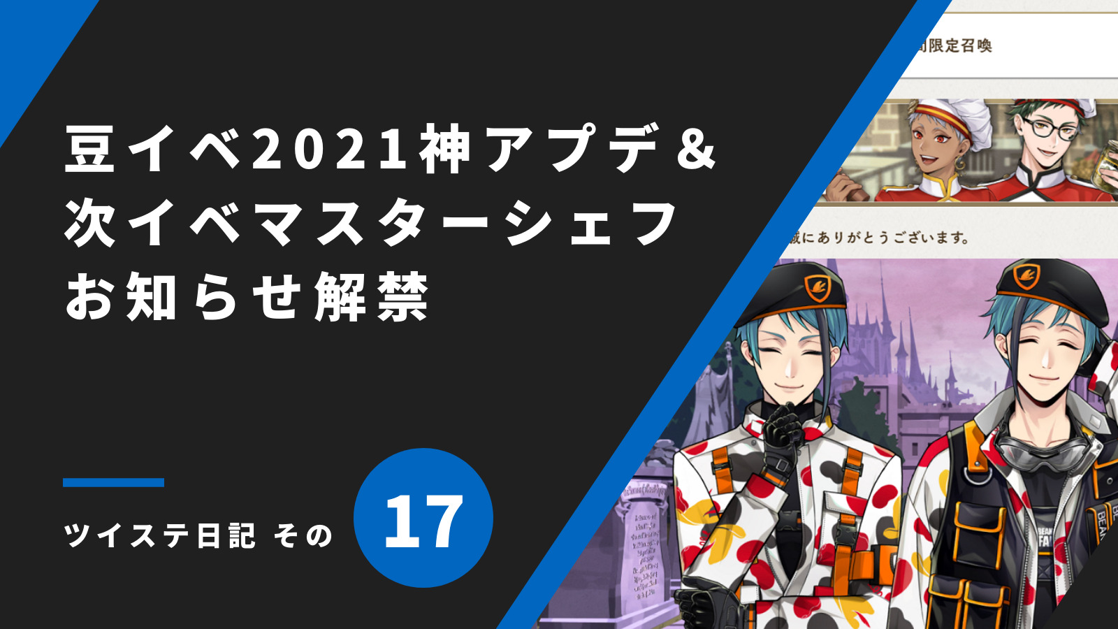 「豆イベ2021神アプデ＆次イベマスターシェフ お知らせ解禁／ツイステ日記 その17」のアイキャッチ画像