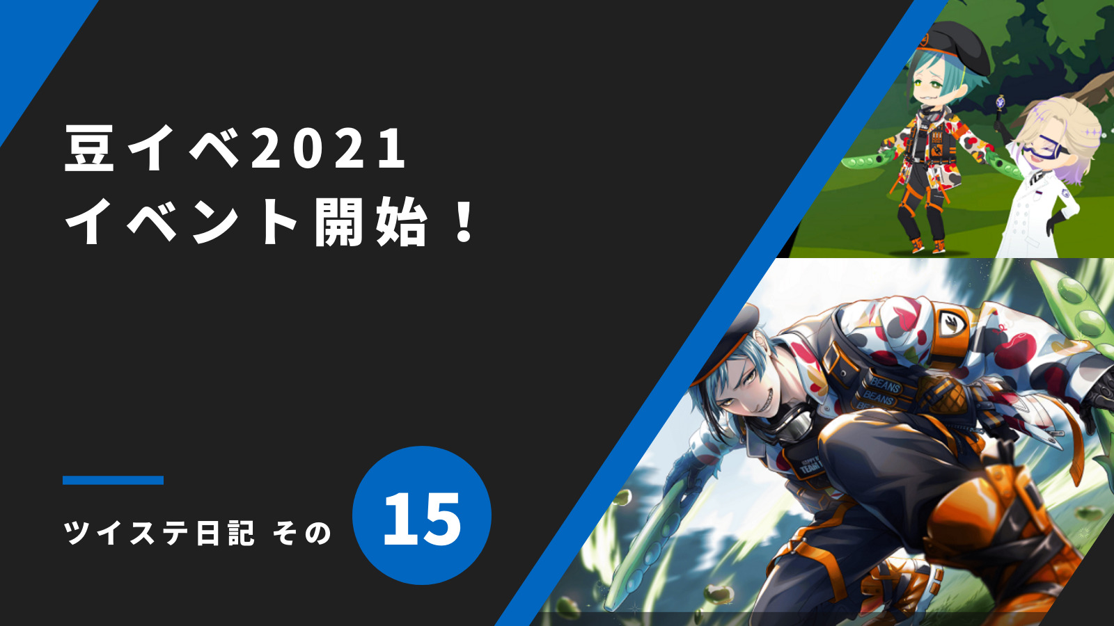 「豆イベ2021イベント開始！／ツイステ日記 その15」のアイキャッチ画像