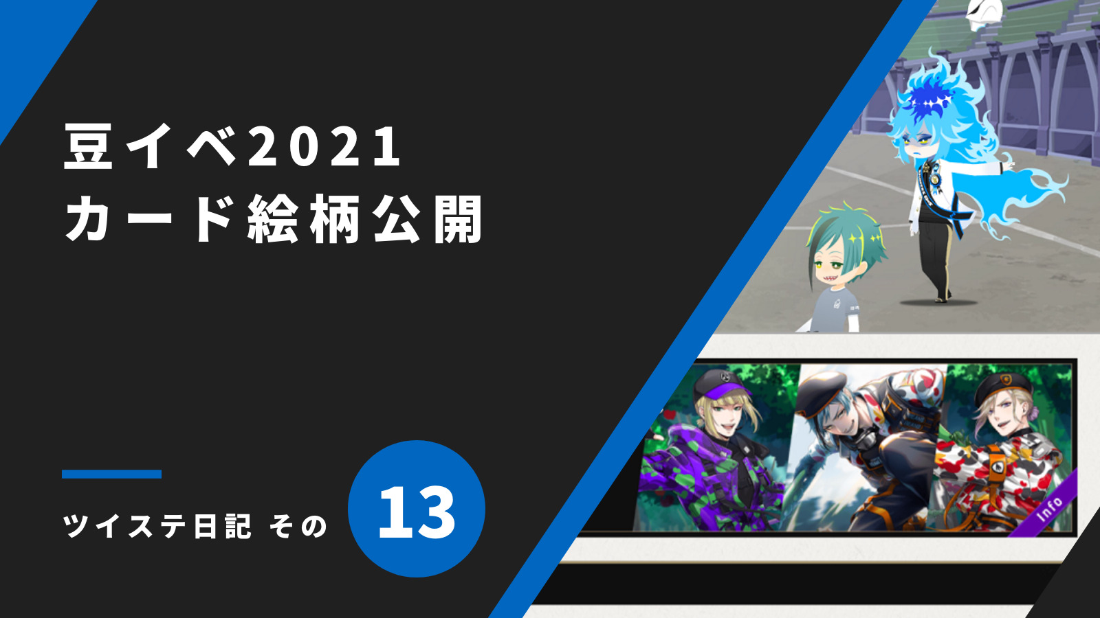 「豆イベ2021カード絵柄公開／ツイステ日記 その13」のアイキャッチ画像