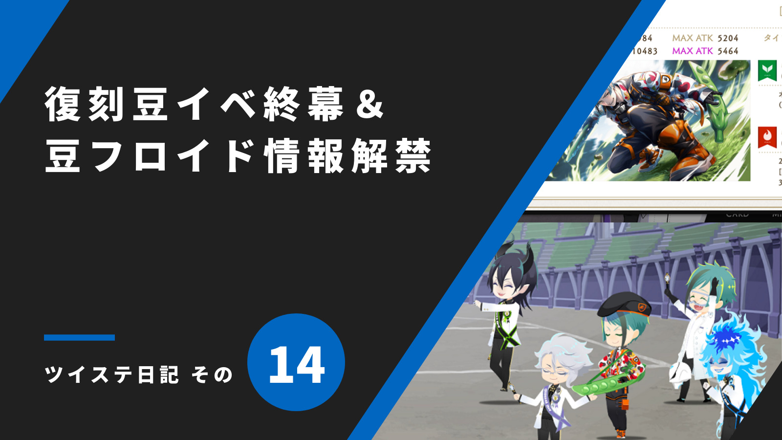 「復刻豆イベ終幕＆豆フロイド情報解禁／ツイステ日記 その14」のアイキャッチ画像