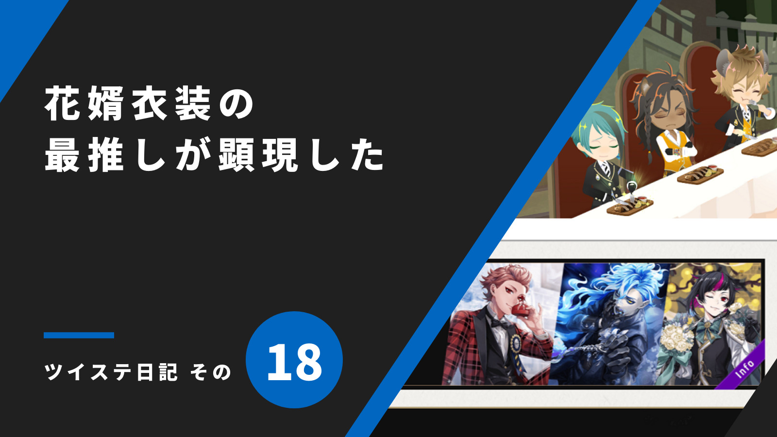 花婿衣装の最推しが顕現した／ツイステ日記 その18