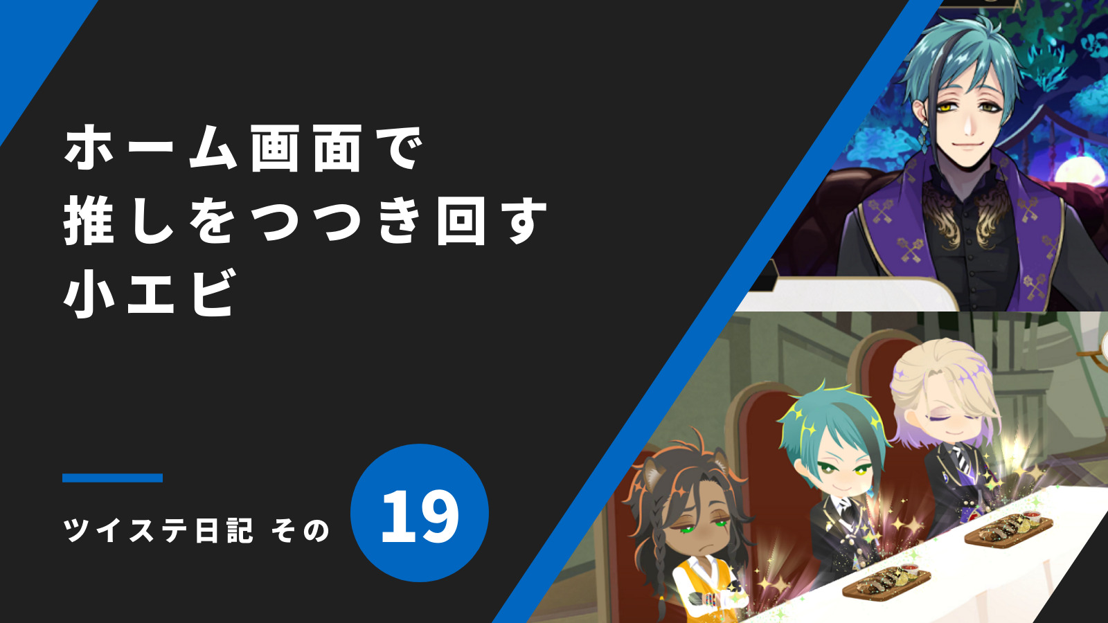 「ホーム画面で推しをつつきまわす小エビ／ツイステ日記 その19」のアイキャッチ画像