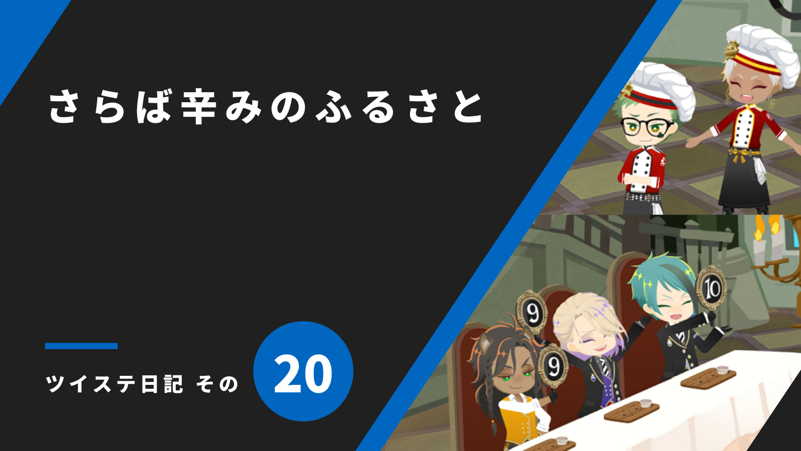 「さらば辛みのふるさと／ツイステ日記 その20」のアイキャッチ画像