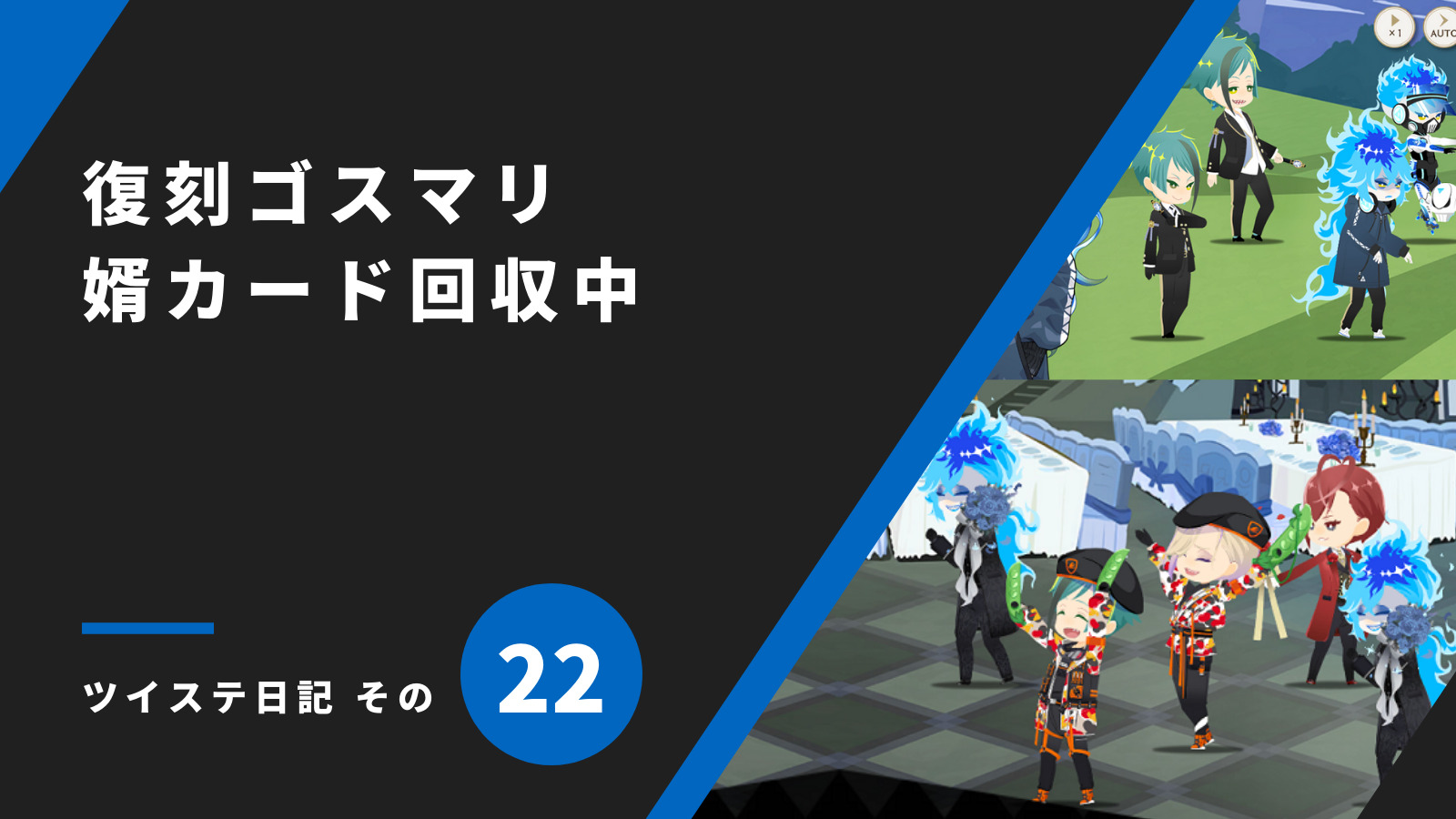 「復刻ゴスマリ、婿カード回収中／ツイステ日記 その22」のアイキャッチ画像