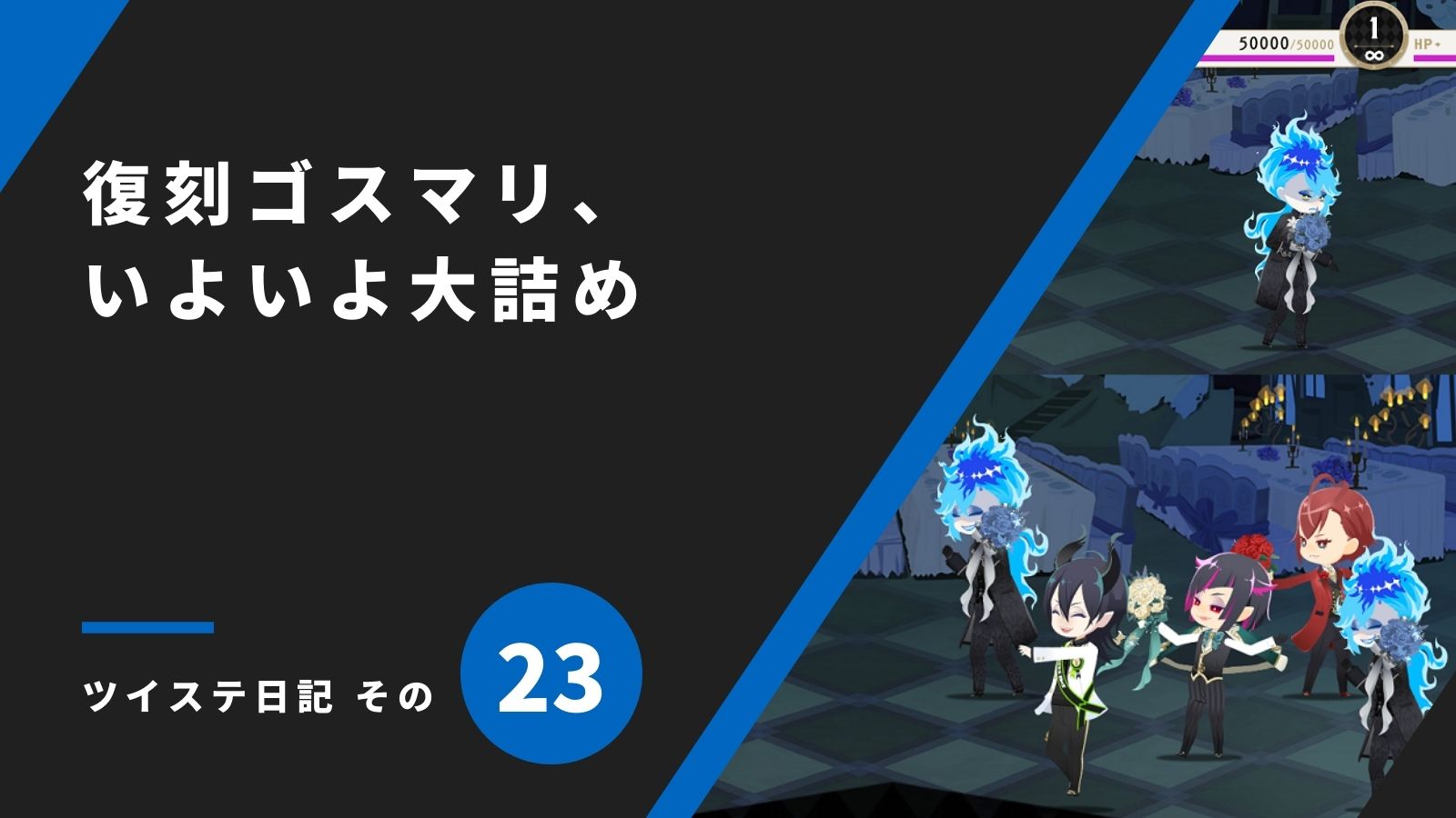 「復刻ゴスマリ、いよいよ大詰め／ツイステ日記 その23」のアイキャッチ画像