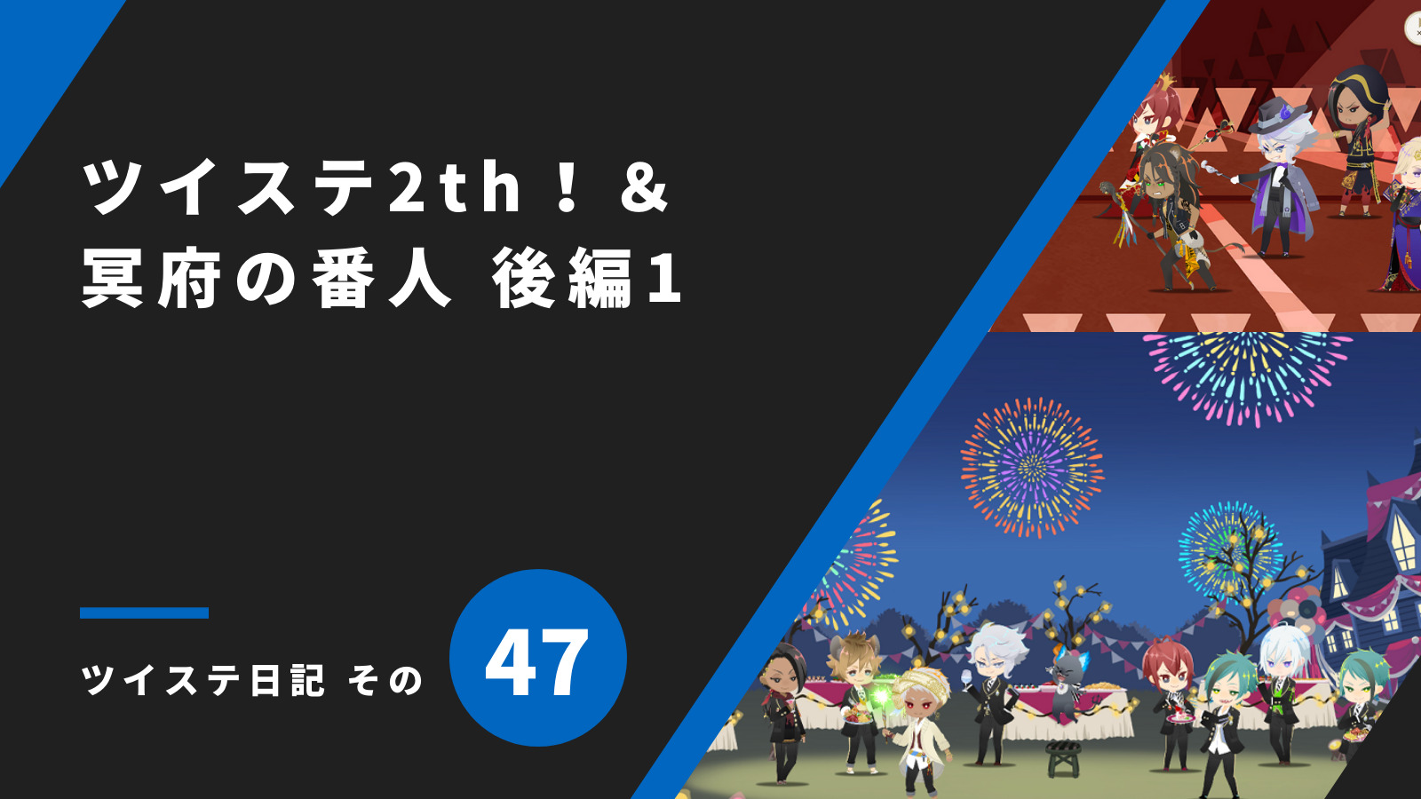 ツイステ2th！＆冥府の番人 後編1／ツイステ日記 その47