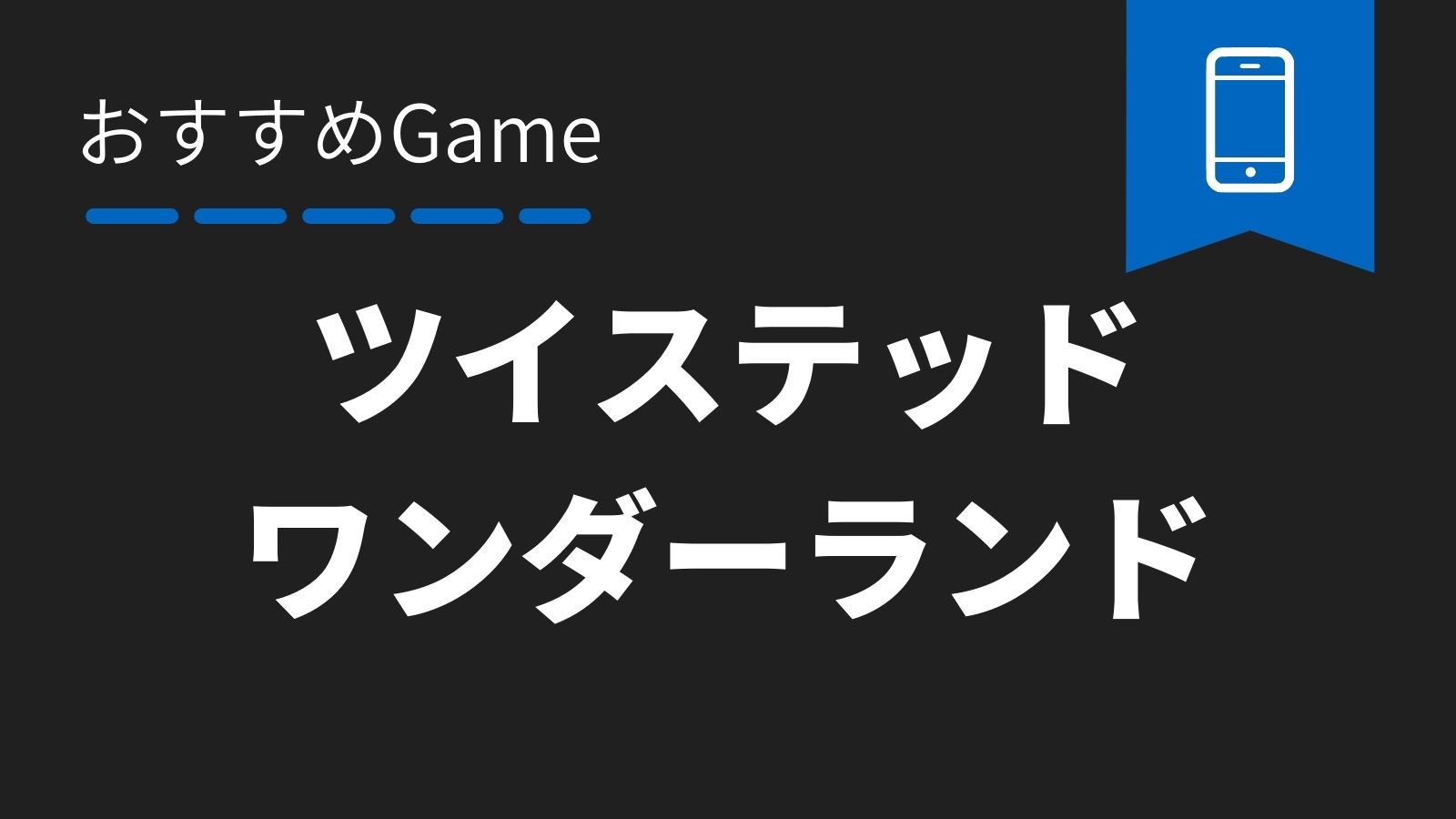 「ツイステッドワンダーランド／おすすめGame」のアイキャッチ画像