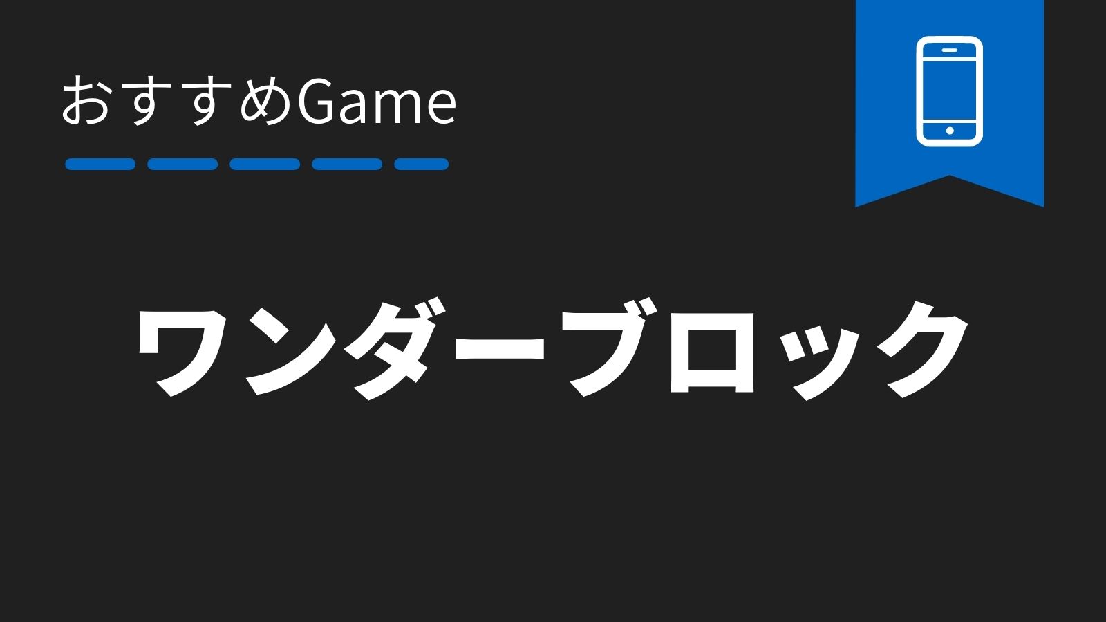 「ワンダーブロック／おすすめGame」のアイキャッチ画像