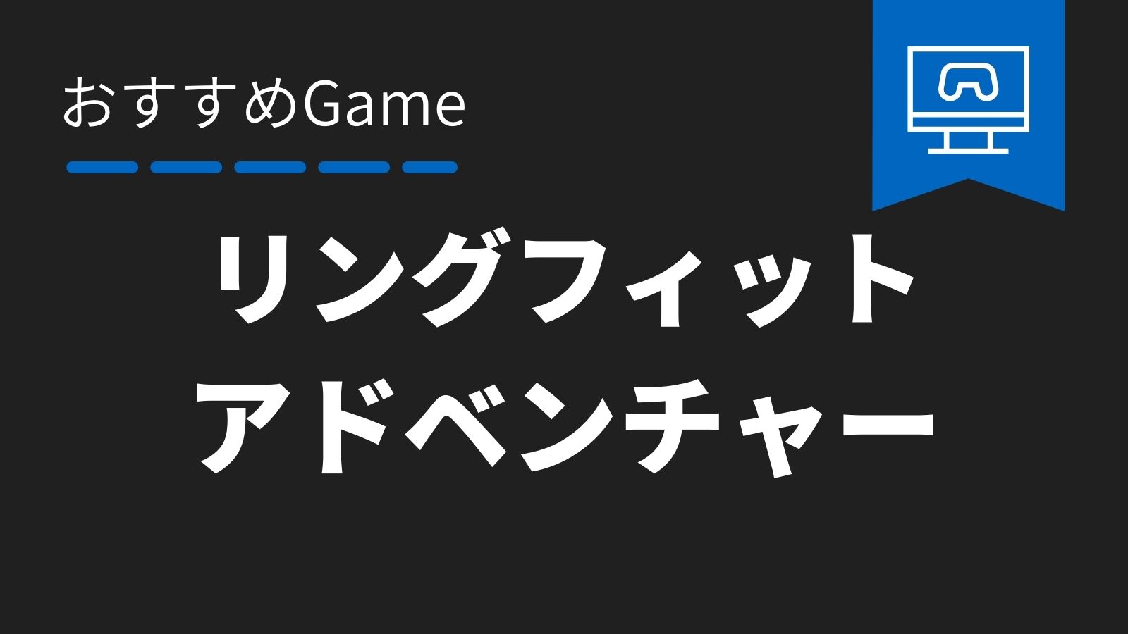 リングフィット アドベンチャー／おすすめGame | ジュウニントイロ