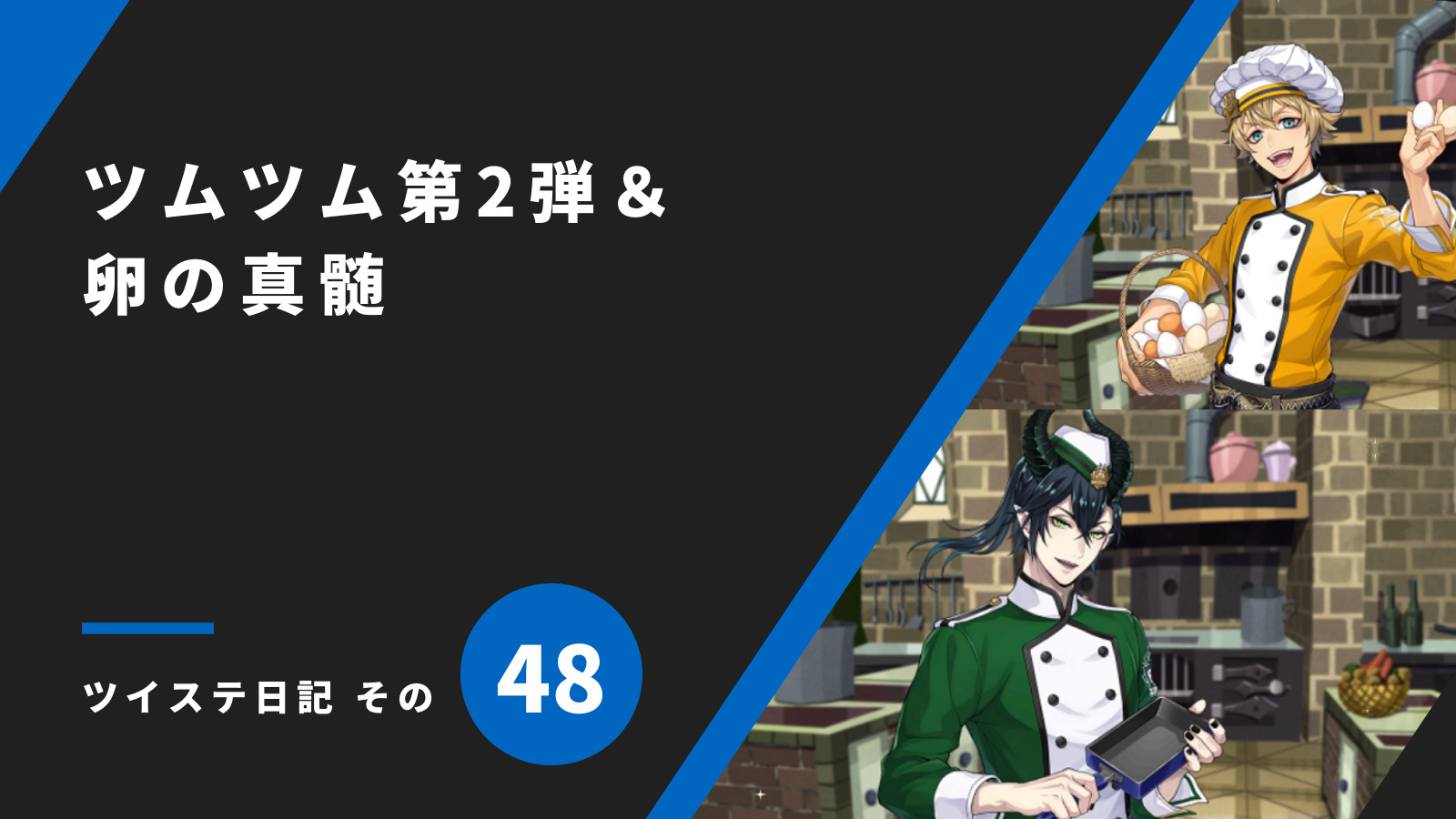 「ツムツム第2弾＆卵の真髄／ツイステ日記 その48」のアイキャッチ画像