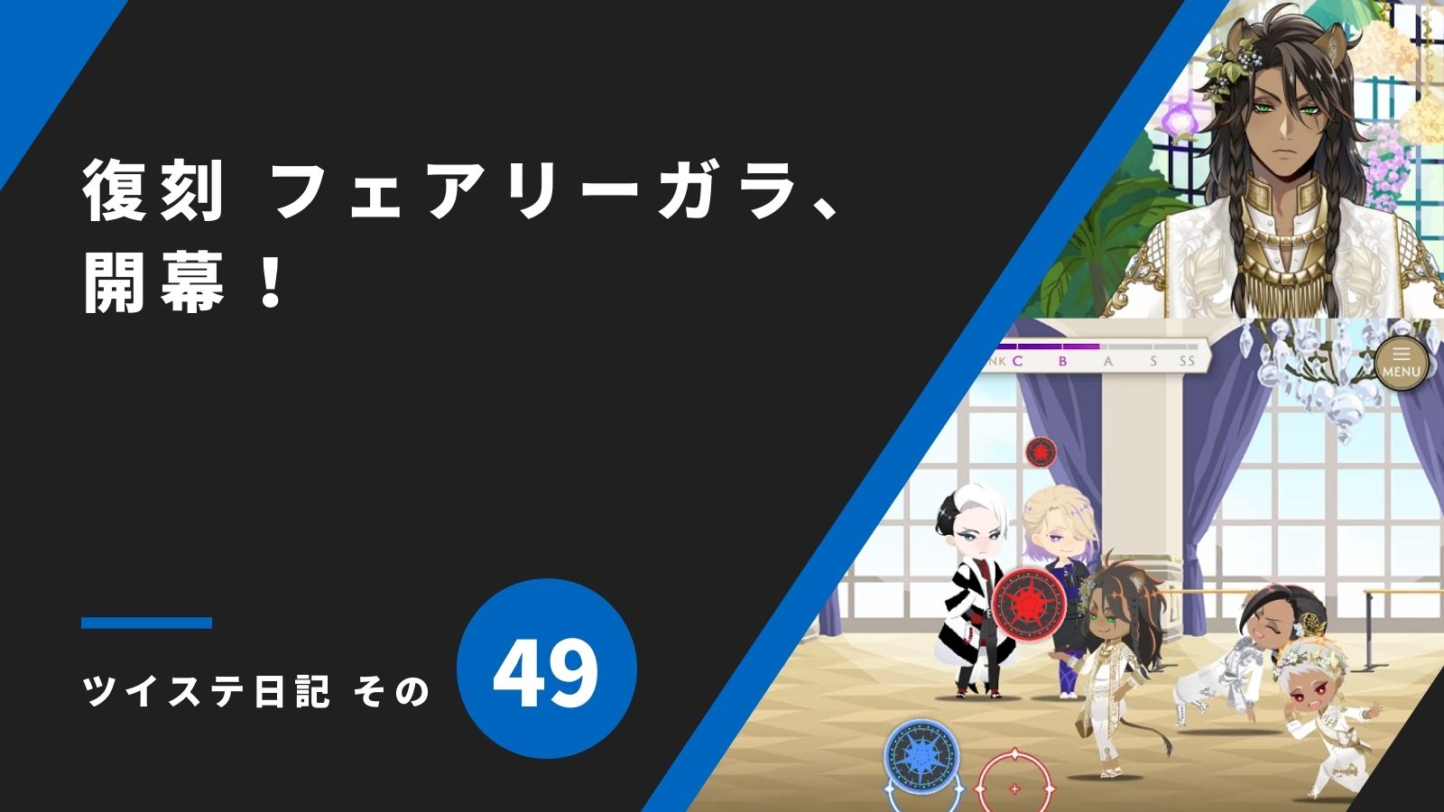 復刻 フェアリーガラ、開幕！／ツイステ日記 その49