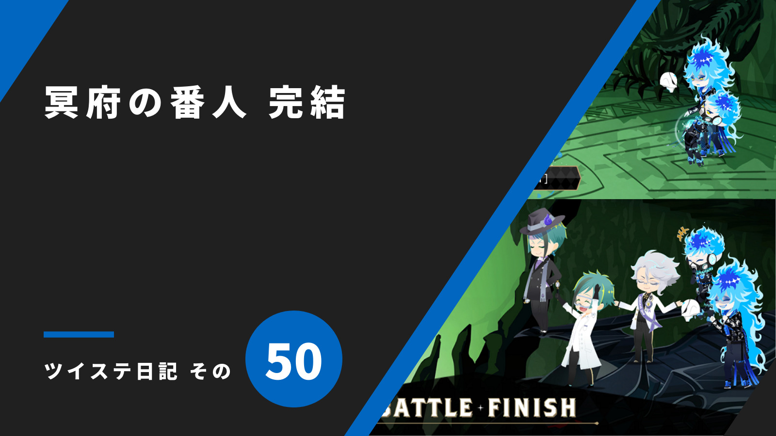 冥府の番人 完結／ツイステ日記 その50